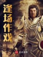 逢場作戲