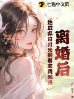 離婚后，她放棄白月光哭著求我回來(lái)