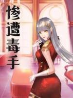 慘遭毒手