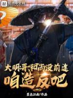 哥，沒前途，咱造反吧