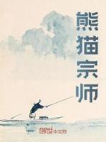 熊貓宗師