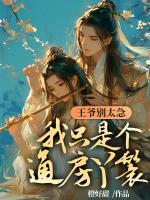 王爺別太急，我只是個通房丫鬟