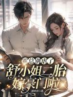 霍總別虐了，舒小姐二胎嫁豪門啦