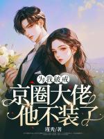 為我破戒，京圈大佬他不裝了