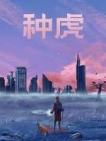 種虎