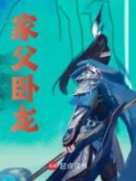 家父臥龍