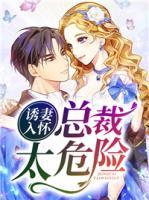 誘妻入懷，總裁太危險(xiǎn)