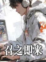召之即來(lái)