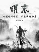 明末：無限白粥榨菜，我竟黃袍加身