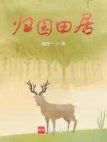歸園田居