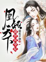 凰傾天下：盛世風(fēng)華妃