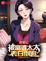 離婚后，被富婆太太表白倒追