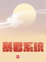 暴君系統(tǒng)