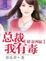 嬌妻兇猛：總裁，我有毒