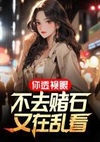 你透視眼不去賭石，又在亂看