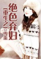 重生之絕色棄婦