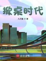 掀桌時代