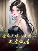 你有天眼不去賭石，又在亂看