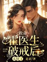 救命，霍醫(yī)生破戒后，太狂了