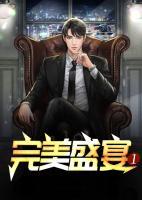 完美盛會