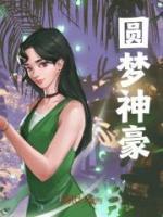 圓夢(mèng)神豪