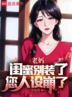 老媽閨蜜別裝了，您人設(shè)崩了