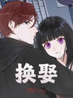 換娶