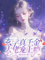 玄學(xué)真千金，大佬寵上癮