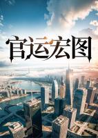 官運宏圖