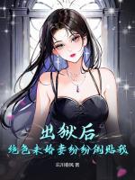出獄后，絕色未婚妻紛紛倒貼我