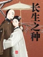 長生之種