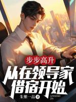 步步高升：從在領(lǐng)導(dǎo)家借宿開始