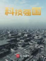 科技強(qiáng)國(guó)