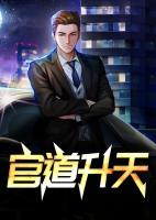 官運升天