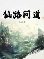 仙路問(wèn)道