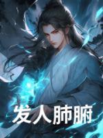 發(fā)人肺腑