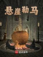 懸崖勒馬