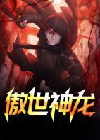 傲世神龍