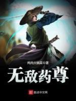 無(wú)敵藥尊