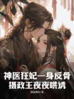 神醫(yī)狂妃一身反骨，攝政王夜夜哄誘