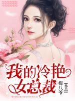 我的冷艷女總裁