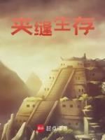 夾縫生存