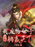 我，廢物世子，目標(biāo)躺贏天下