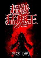 超級猛鬼王