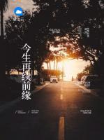 今生再續(xù)前緣