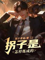 拐子是怎樣煉成的