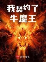 我契約了牛魔王