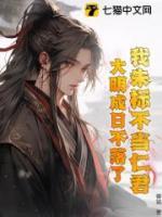 我朱標(biāo)不當(dāng)仁君，大明成日不落了？