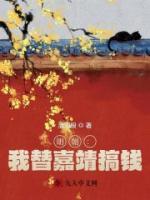 明朝：我替嘉靖搞錢(qián)