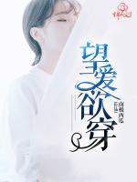 望愛欲穿